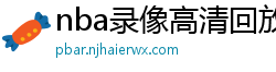 nba录像高清回放像98直播吧